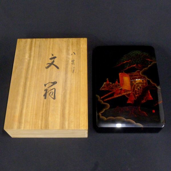S241 未使用 八雲塗文箱 書類箱 老松御所車 源氏絵巻 文房具 螺鈿細工