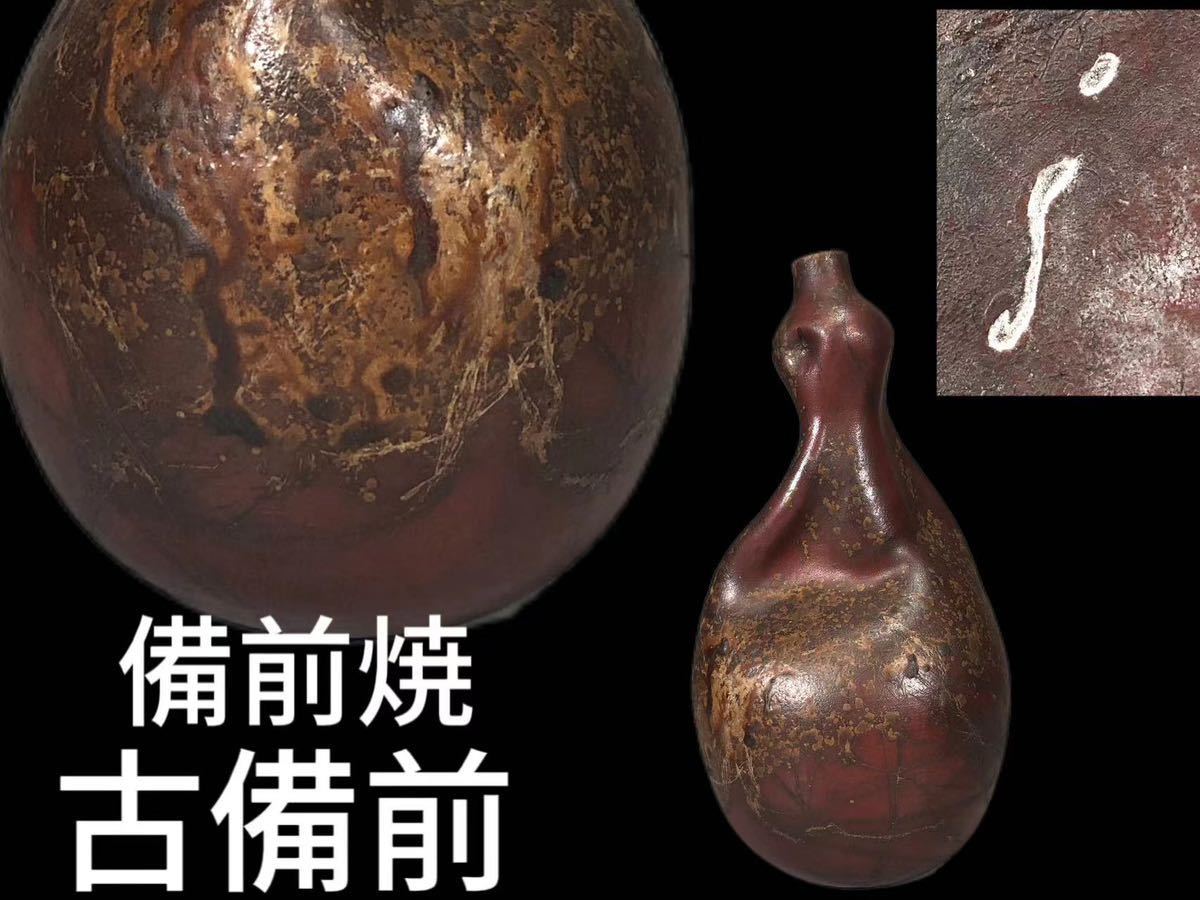 古備前 瓢形 徳利 備前焼 酒器 室町時代頃 古美術 古道具 アンティーク