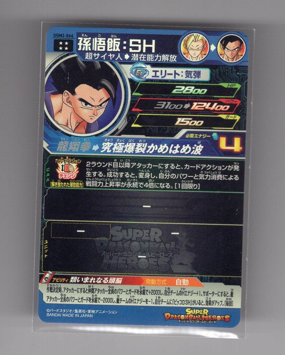 41】スーパードラゴンボールヒーローズ UGM2-064 孫悟飯：SH 【公式通販】
