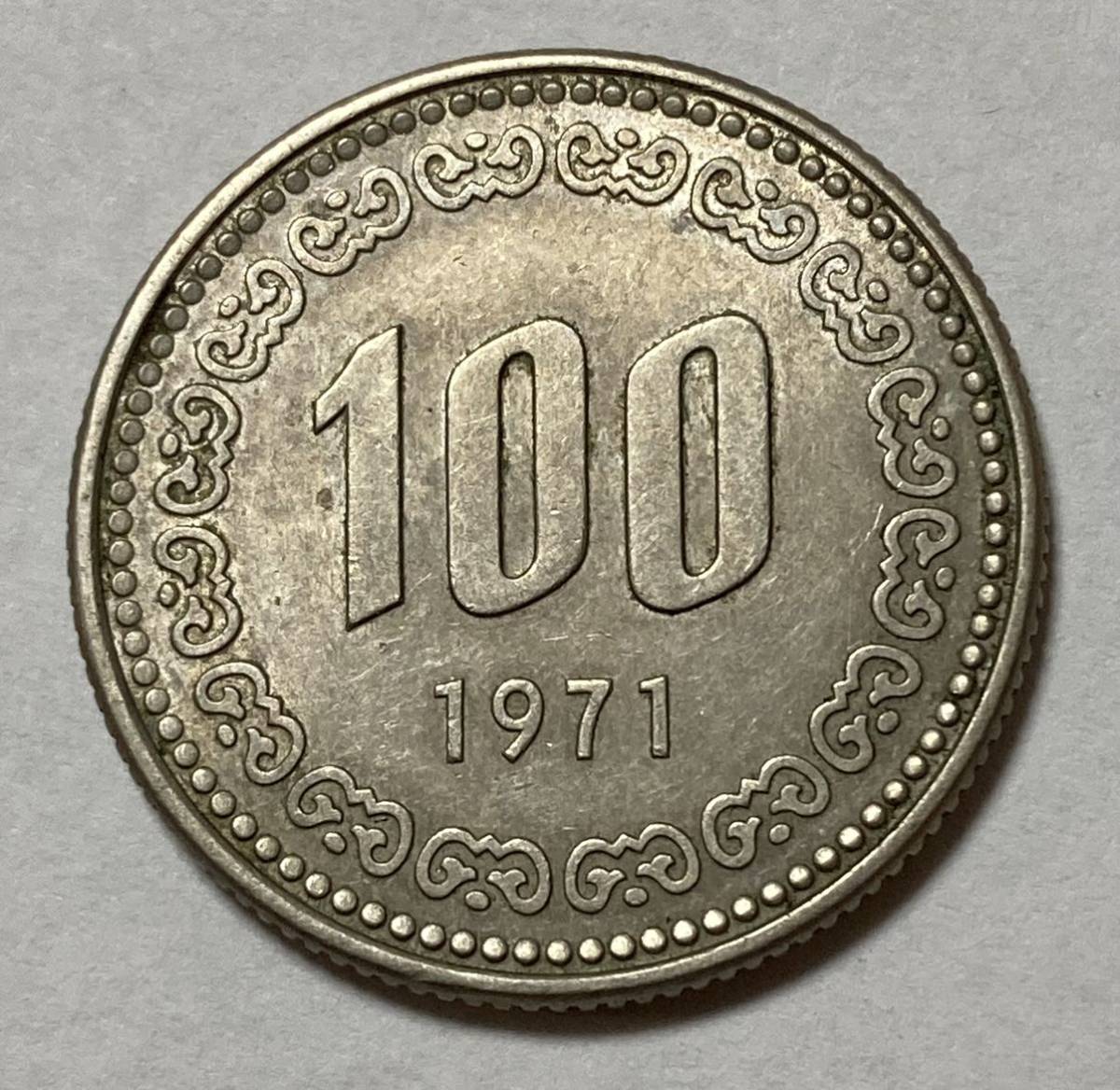 1円〜特年 韓国 1971年 100ウォン 硬貨(アジア)｜売買された