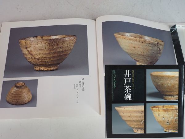 重要書籍 図録 非売品 朝鮮 井戸茶碗 「戦国武将が憧れたうつわ」根津 