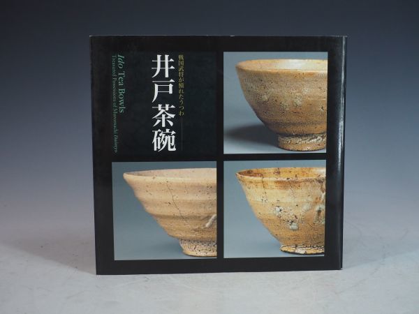 重要書籍 図録 非売品 朝鮮 井戸茶碗 「戦国武将が憧れたうつわ」根津