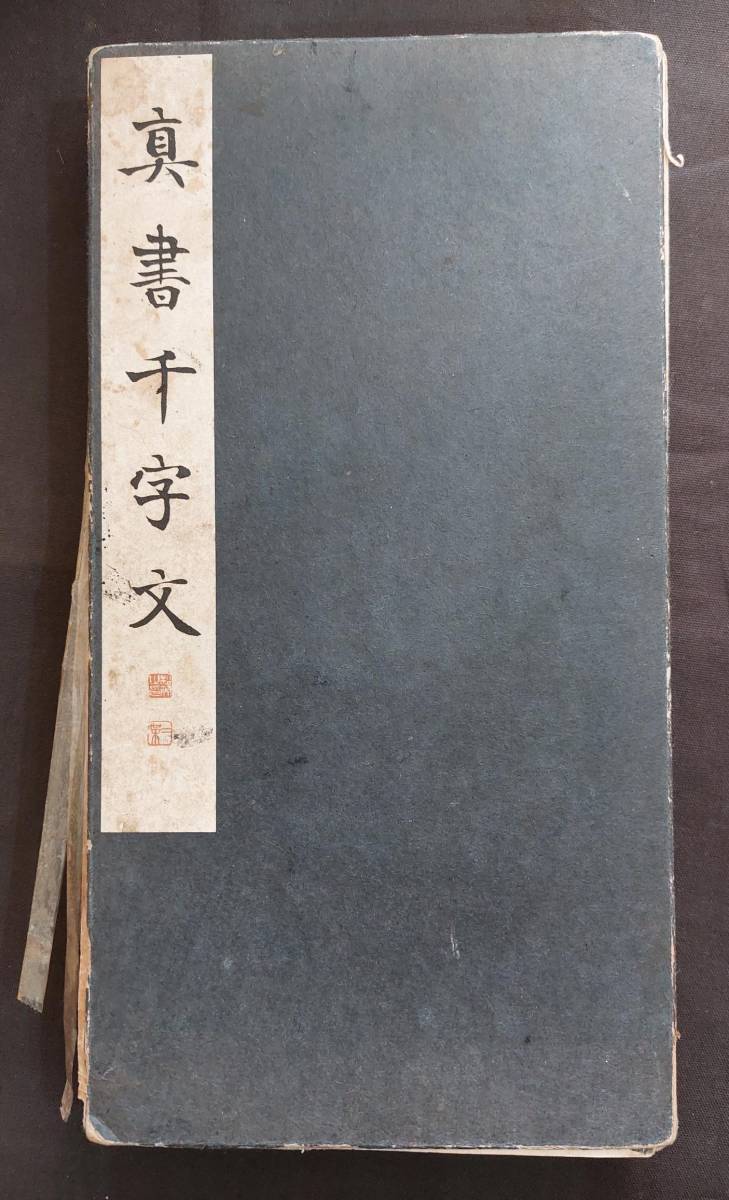 日本書道 楷書☆松本芳翠【真書千字文】書海社☆傷み有(書道)｜売買