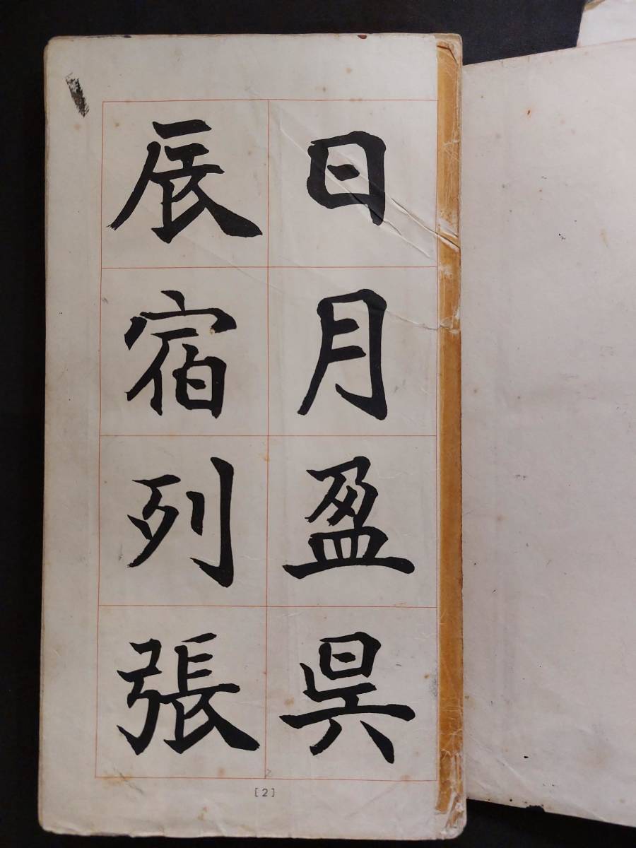 日本書道 楷書☆松本芳翠【真書千字文】書海社☆傷み有(書道)｜売買