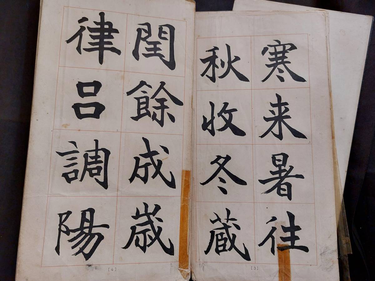 日本書道 楷書☆松本芳翠【真書千字文】書海社☆傷み有(書道)｜売買