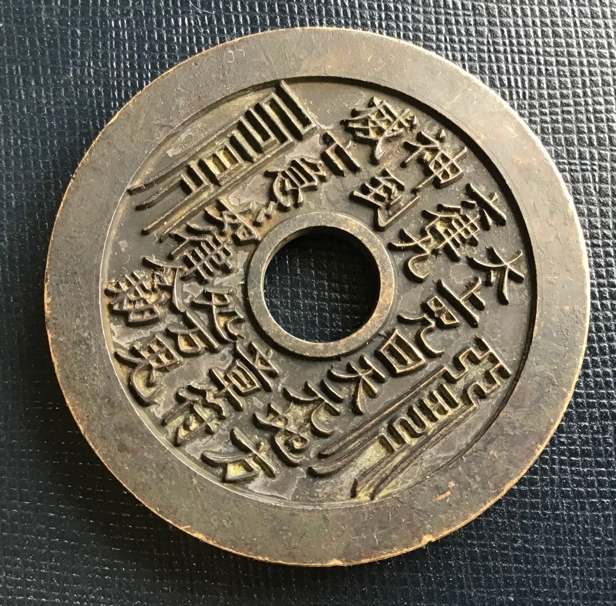 中国古銭 レア硬貨 穴銭絵銭 大型宮銭 清朝期 直径46mm 厚み