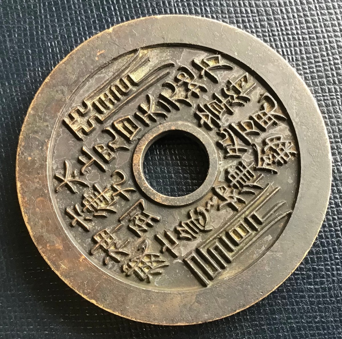 中国古銭 レア硬貨 穴銭絵銭 大型宮銭 清朝期 直径46mm 厚み