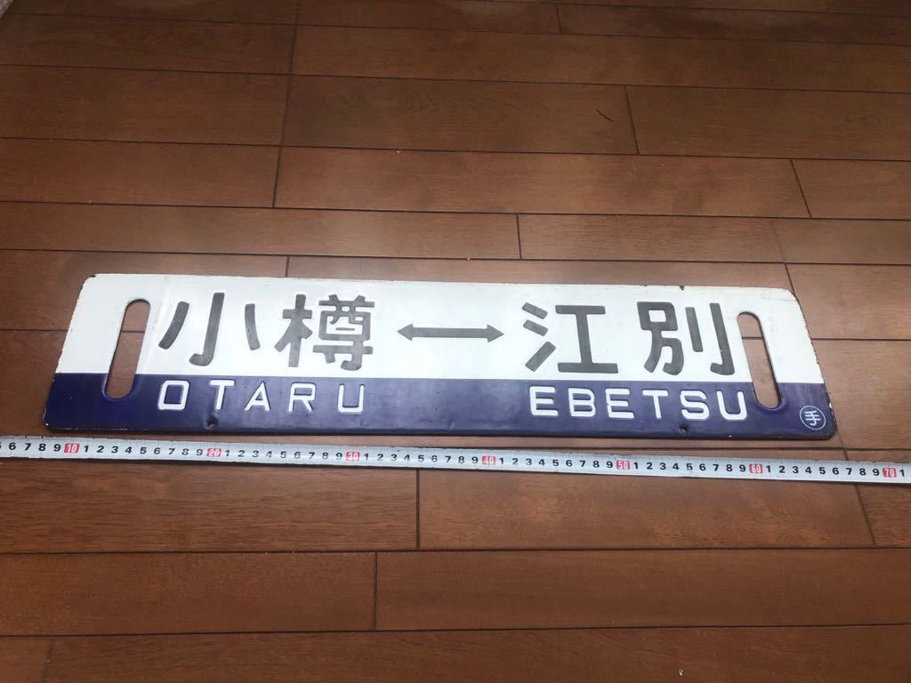 国鉄 鉄道サボ 江別⇔小樽 / 札幌行 両面ホーロー板 国鉄 - 鉄道サボ サボ 札幌行 江別⇔小樽 ⁄ 両面ホーロー板 Yahoo