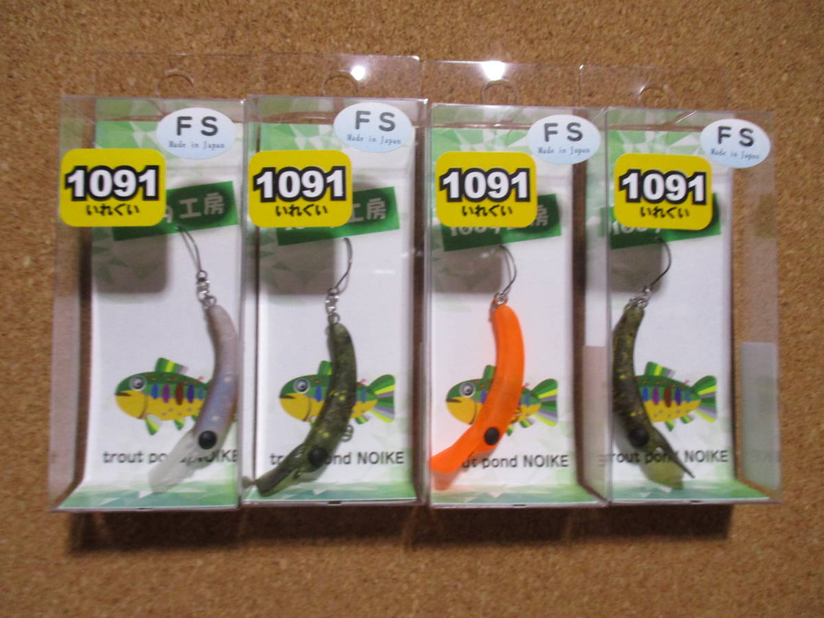 4色セット 1091カラー 1089工房 さかさにょろ 35FS さかさニョロ