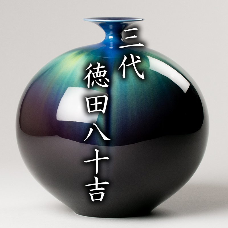 工芸品 【佳香】人間国宝 三代 徳田八十吉 碧明釉小紋花瓶