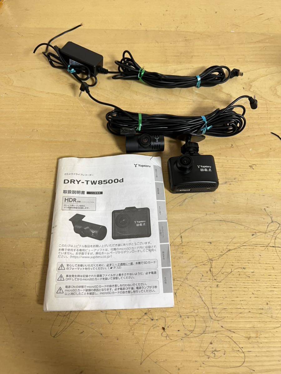 ユピテル　DRY-TW8500 フロント&バックカメラ　ドライブレコーダー 16GB SDカード付き中古品です 