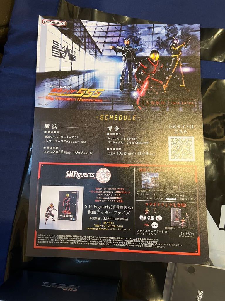 真骨彫製法 仮面ライダー555 20th 限定イベントオリジナルスリーブ 仮面ライダー555 20th EVENT ～My Mission Memories～S.H.Figuarts（真骨彫製法仮面）ファイズ フィギュア