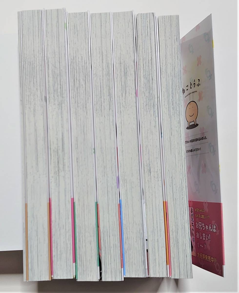 お兄ちゃんはおしまい！ 1巻～7巻 (7巻は特装版) 著=ねこ