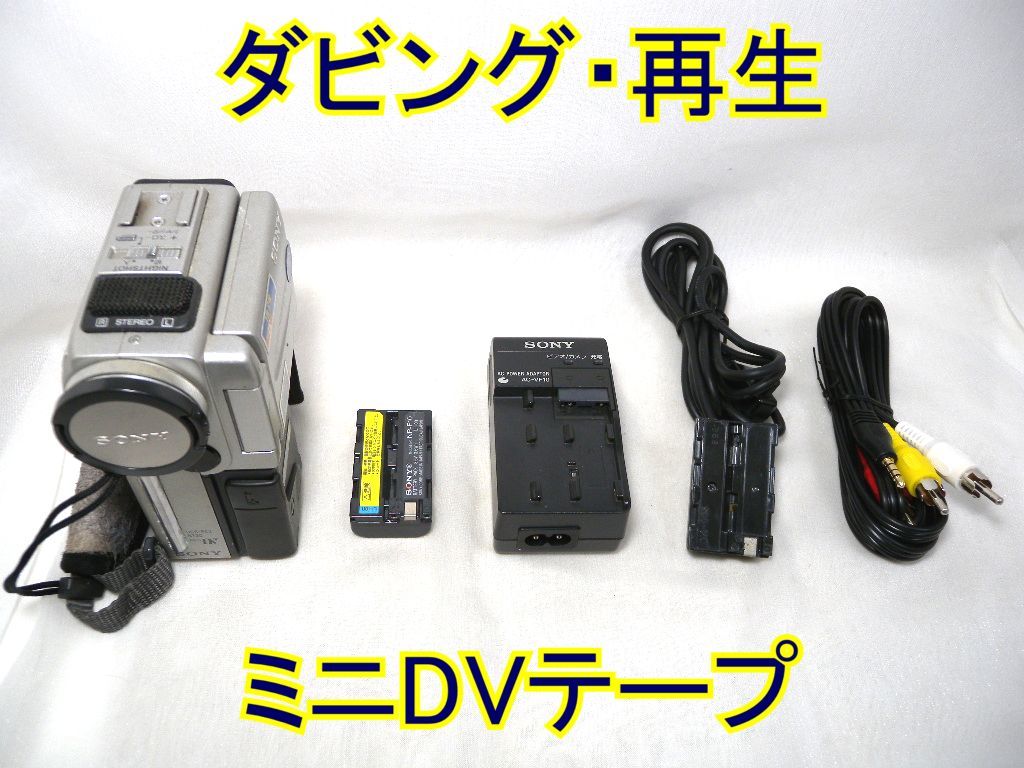 ☆SONY Handycam miniDV DCR-PC3 ダビング・再生☆ミニDVテープ