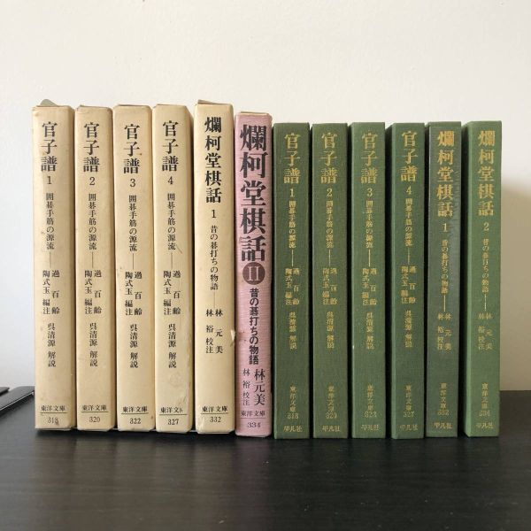 囲碁】官子譜 東洋文庫4冊揃 爛柯堂棋話 2冊揃（過百齢 陶式玉編注