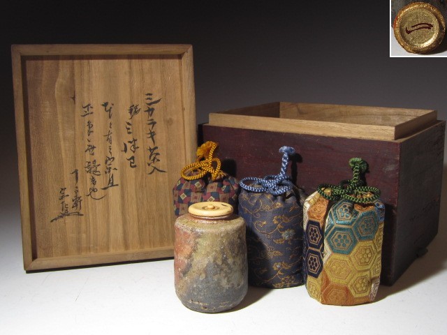 古信楽茶入「三津巴」千家三代宗旦花押 表七代 如心斎追書 7742