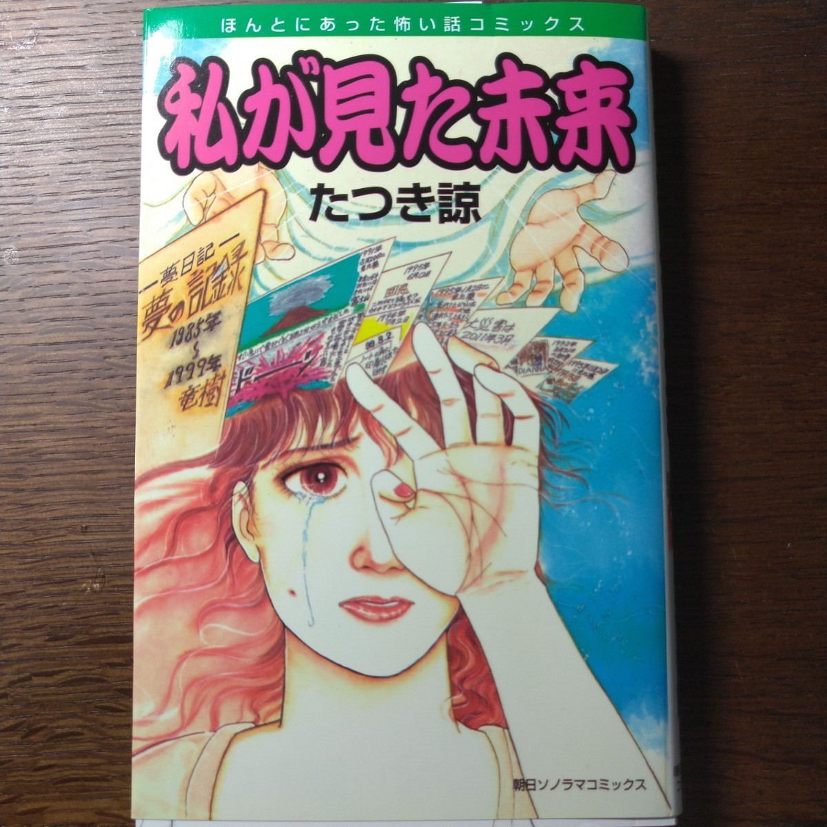私が見た未来 たつき諒 私が見た未来 【公式通販】