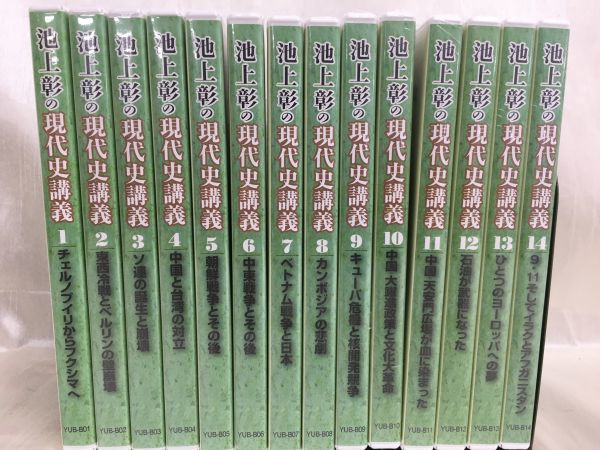 取引中 池上彰の日本現代史集中講義 KG-E14 / ☆未開封あり☆ 池上