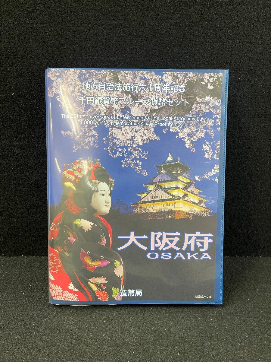 石川県 地方自治法施行60周年記念貨幣 地方自治法施行60周年記念 千円