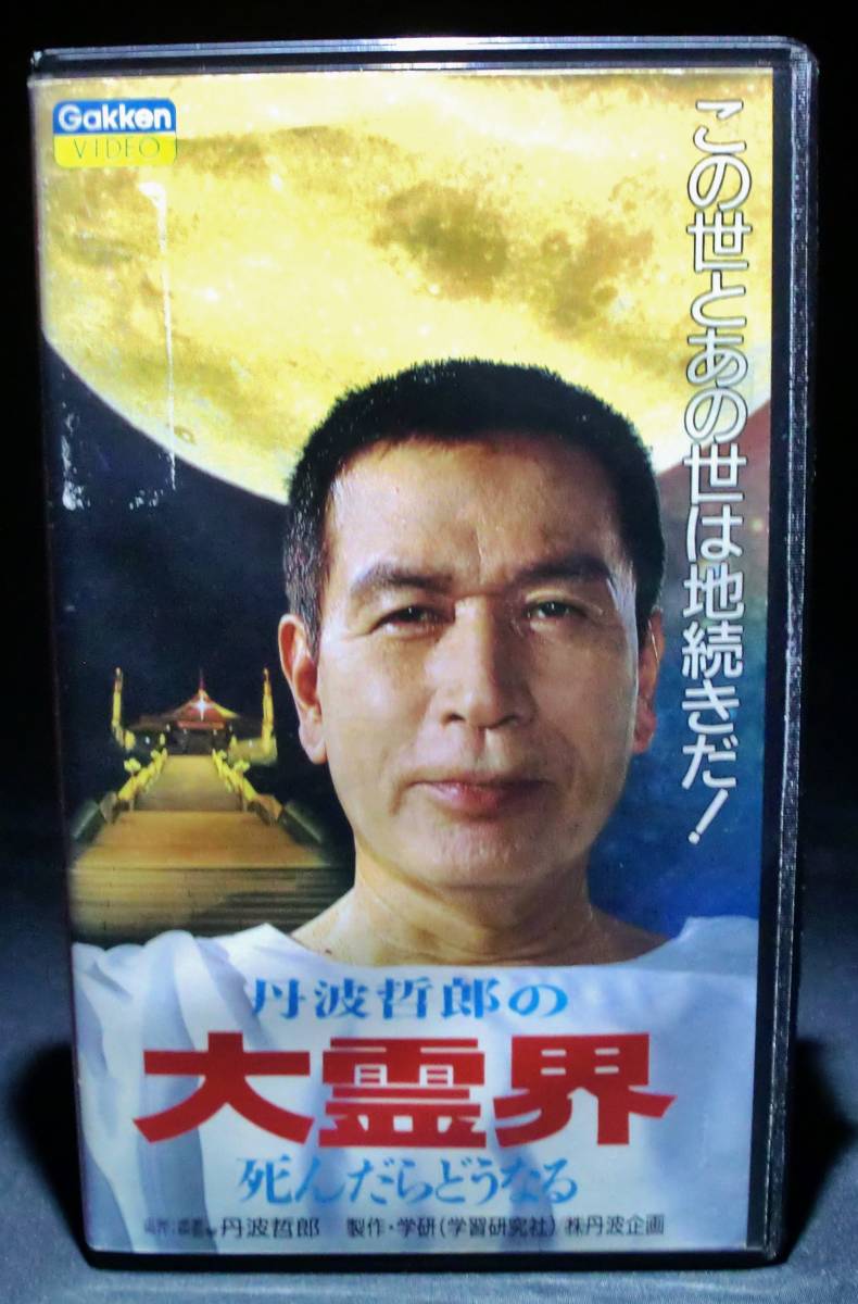 大霊界 丹波哲郎 死んだらどうなる VHS ビデオテープ Yahoo!オークション - 丹波哲郎の大霊界 死んだらどうなる/映画VHS