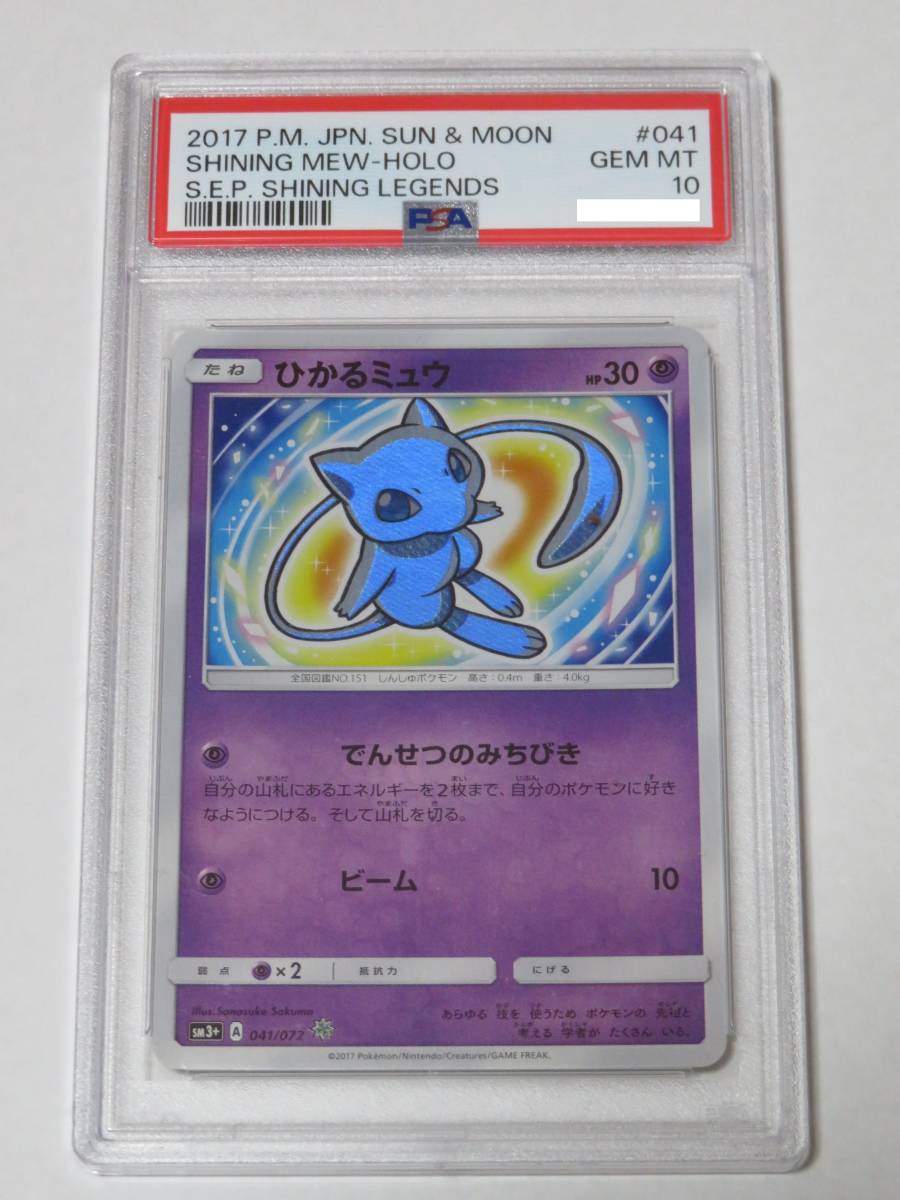 ☆ポケモンカード☆ひかるミュウ【PSA10】 ひかるミュウ PSA10ひかる