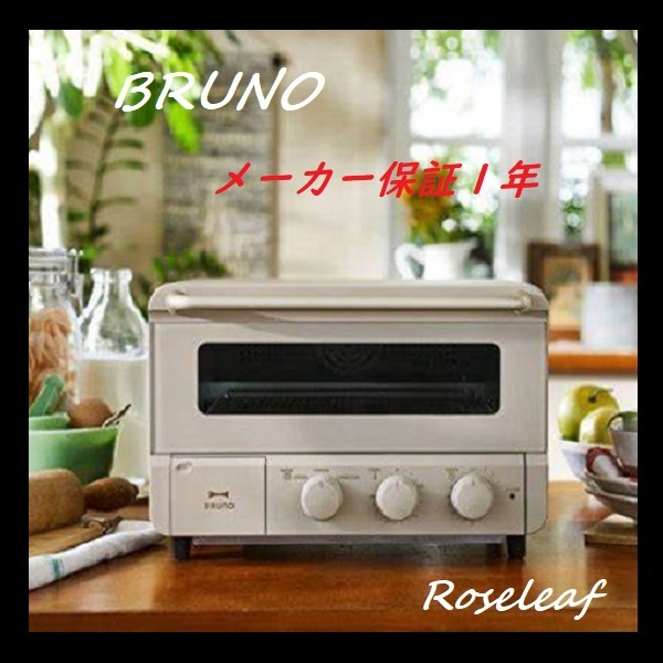BRUNO オーブントースター スチーム＆ベイクトースター crassy+ 【新品