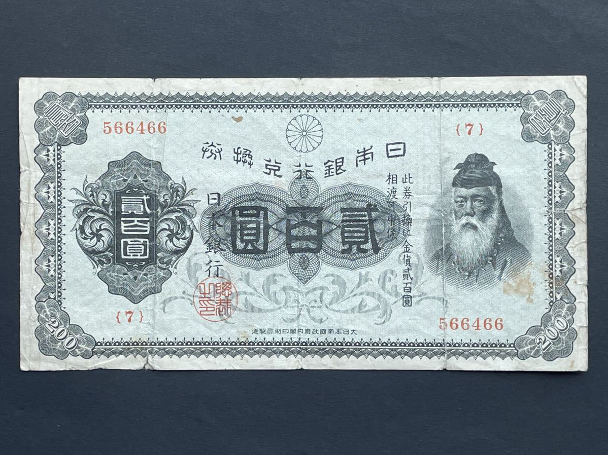 19、兌換券200円　裏赤200円　1枚　古銭　貨幣　紙幣