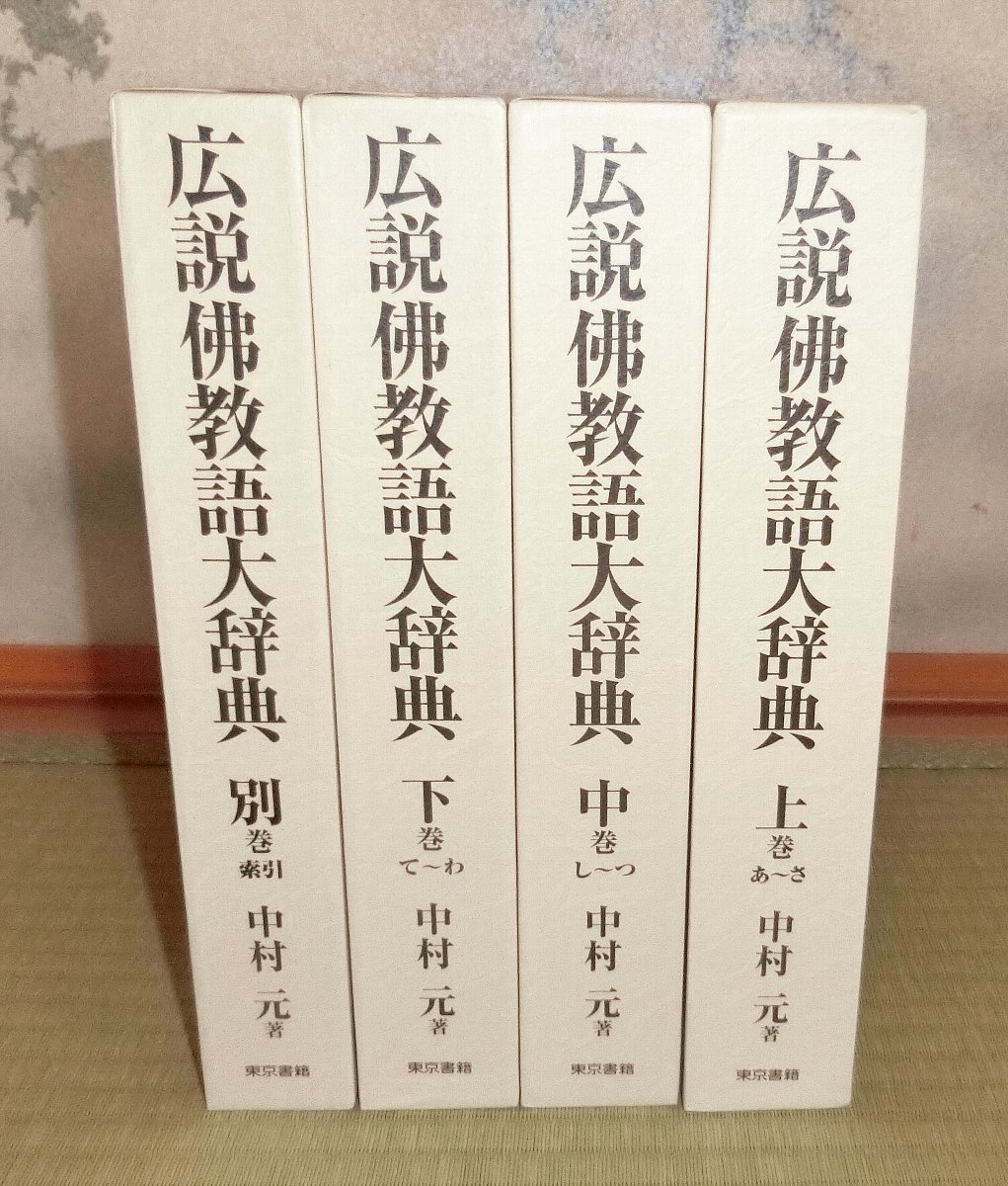 中村 元 著 「広説佛教語大辞典」 全四巻 東京書籍出版 広