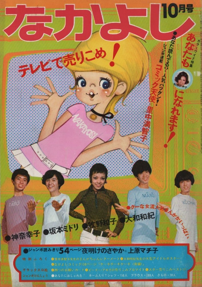 月刊 なかよし 1970年10号 昭和45年 読切 夜明けのさやか 上原マチ子