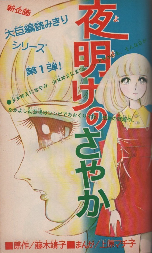 月刊 なかよし 1970年10号 昭和45年 読切 夜明けのさやか 上原マチ子