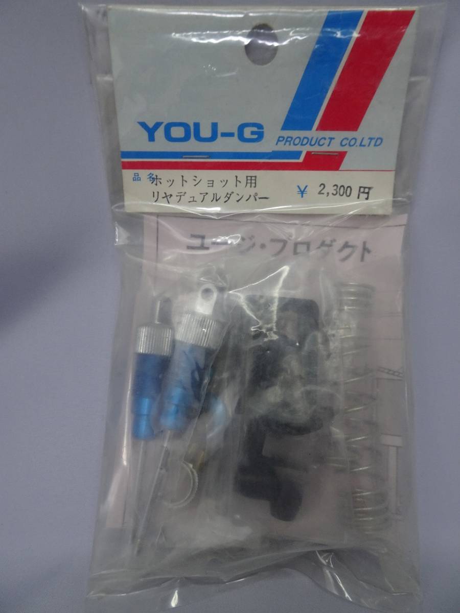 【当時物・旧キット新品】 ユージプロダクト ホットショット用リアデュアルダンパー YOU-G PRODUCT①