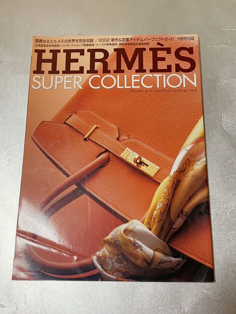 エルメス　パーフェクトブック　2002年増刊　 　雑誌 エルメス パーフェクトブック 2002年増刊 雑誌 雑誌 エルメス