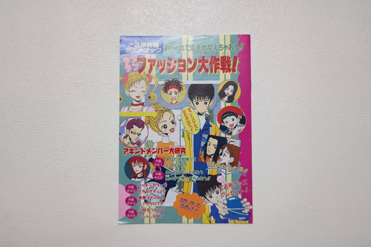 りぼん 付録 平成8年 ご近所物語 矢沢あい セット 1996年 ふろく