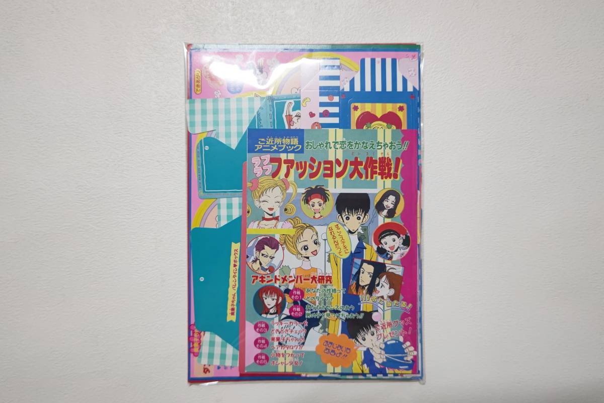 りぼん 付録 平成8年 ご近所物語 矢沢あい セット 1996年 ふろく