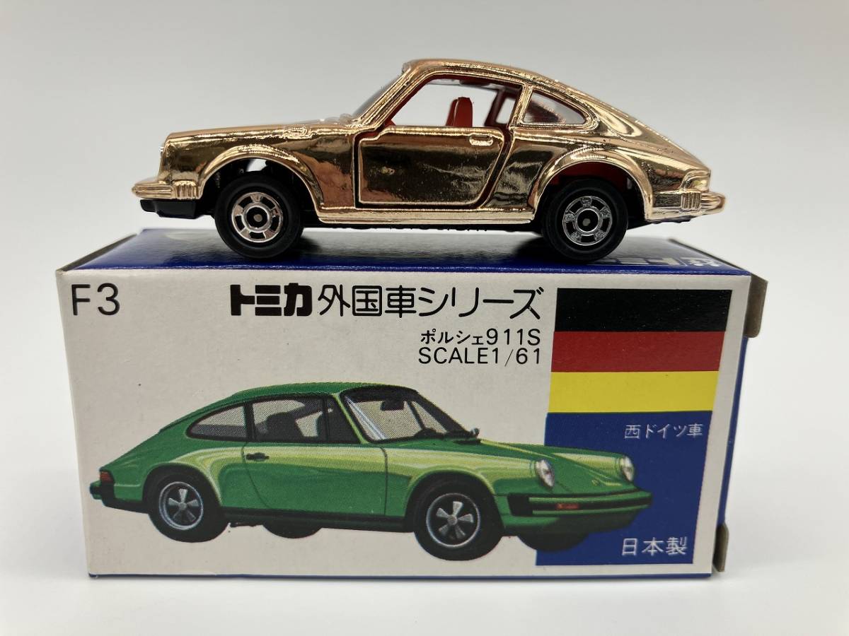 U1-627 トミカ 外国車シリーズ 青箱 トミー TOMY TOMICA ミニカー 保管品 日本製 No.F3　ポルシェ911S ゴールド 金