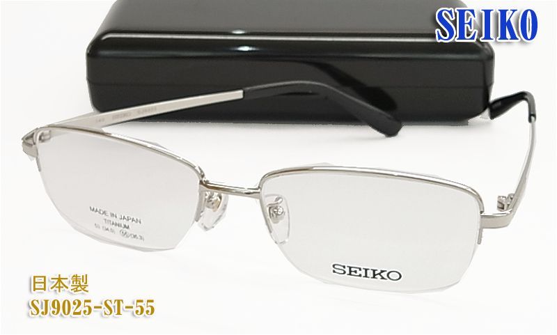 確認用です。 SEIKO セイコー メガネ フレーム SJ9025-ST-55サイズ 眼鏡 チタン 日本