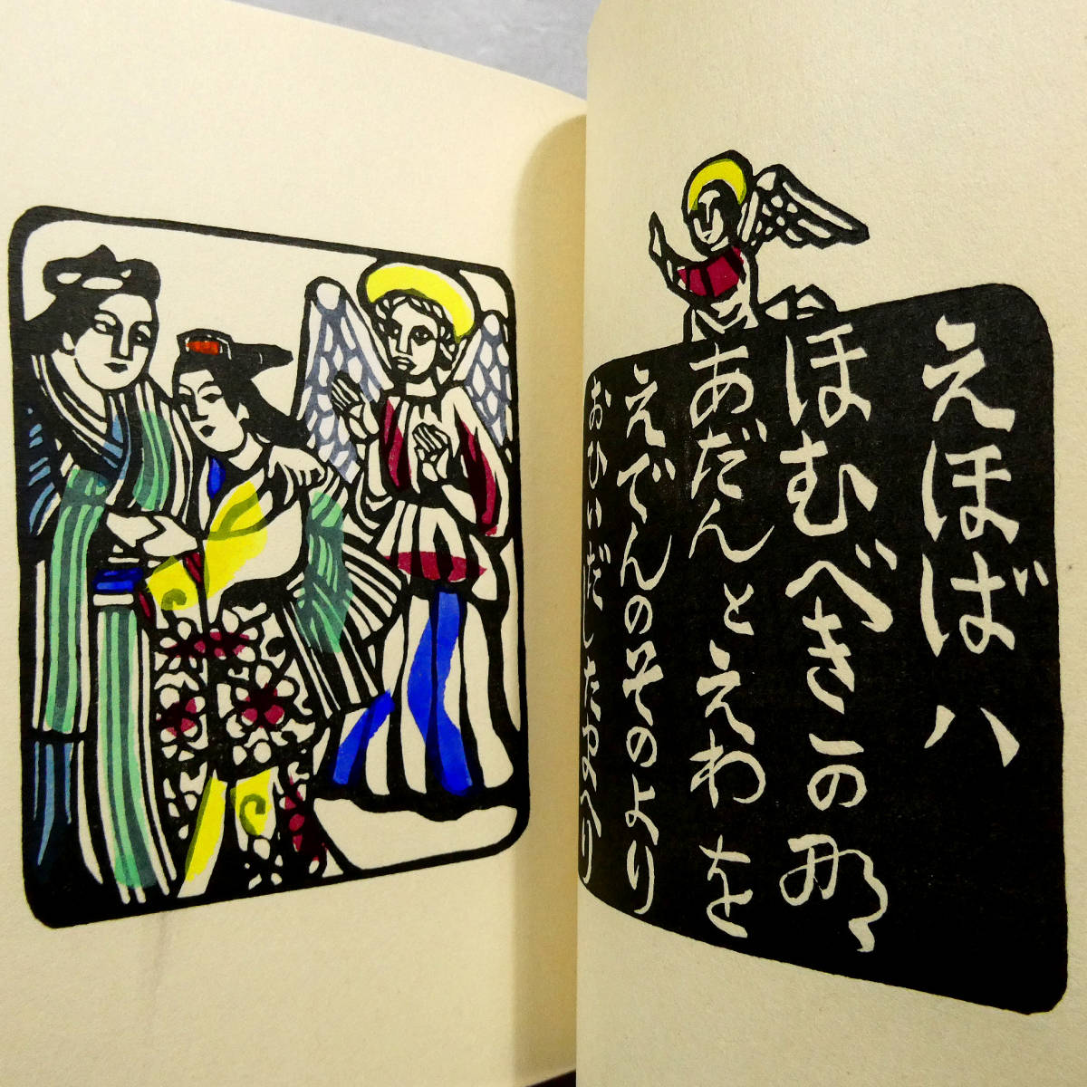 川上澄生◇全ページ色摺り木版画◇「あだんとえわ」◇手彩色入り◇直筆