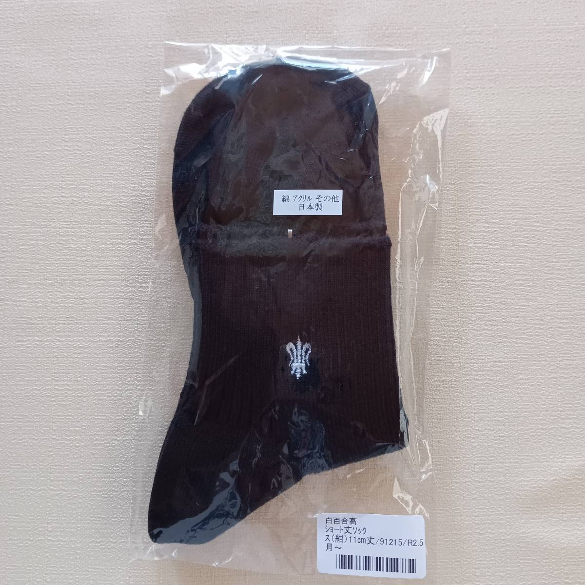 白百合学園高校指定 ショートソックス ネイビー 