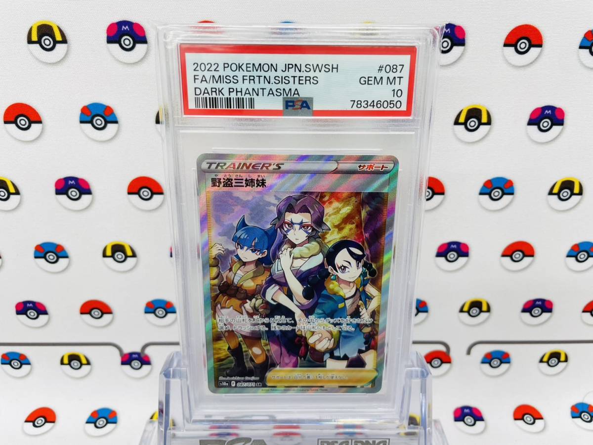 【数量限定，HOT】 PSA10 ポケモンカード 野盗三姉妹 087/071 SR ソード＆シールド 強化拡張パック ダークファンタズマ C2667(シングルカード)｜売買されたオークション情報、yahooの商品情報をアーカイブ公開 - オー シングルカード