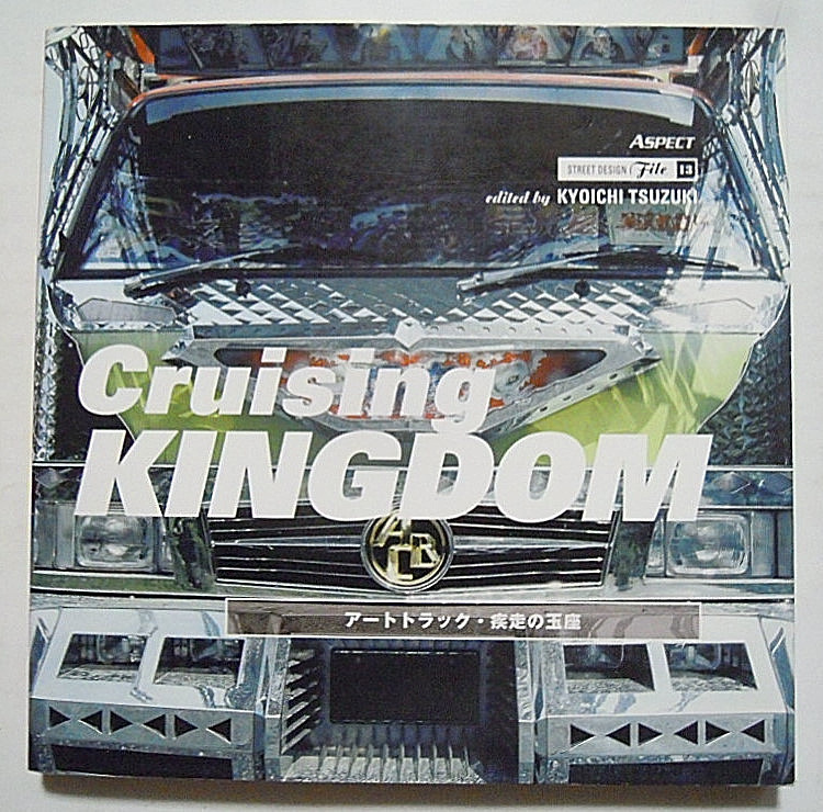 Crusing KINGDOM アートトラック・疾走の玉座(STREET DESIGN File.13 