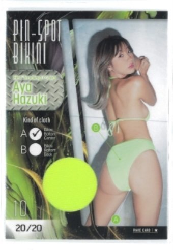 HIT'S/葉月あや　ピンスポビキニカード10　#20/20　(A：黄緑パンツセンター）　Last No! 230825-136