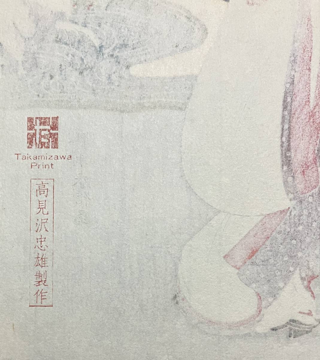 復刻版 鈴木春信 Γ鷺娘」 美人図 浮世絵 木版画 錦絵 高見澤版 サイズ