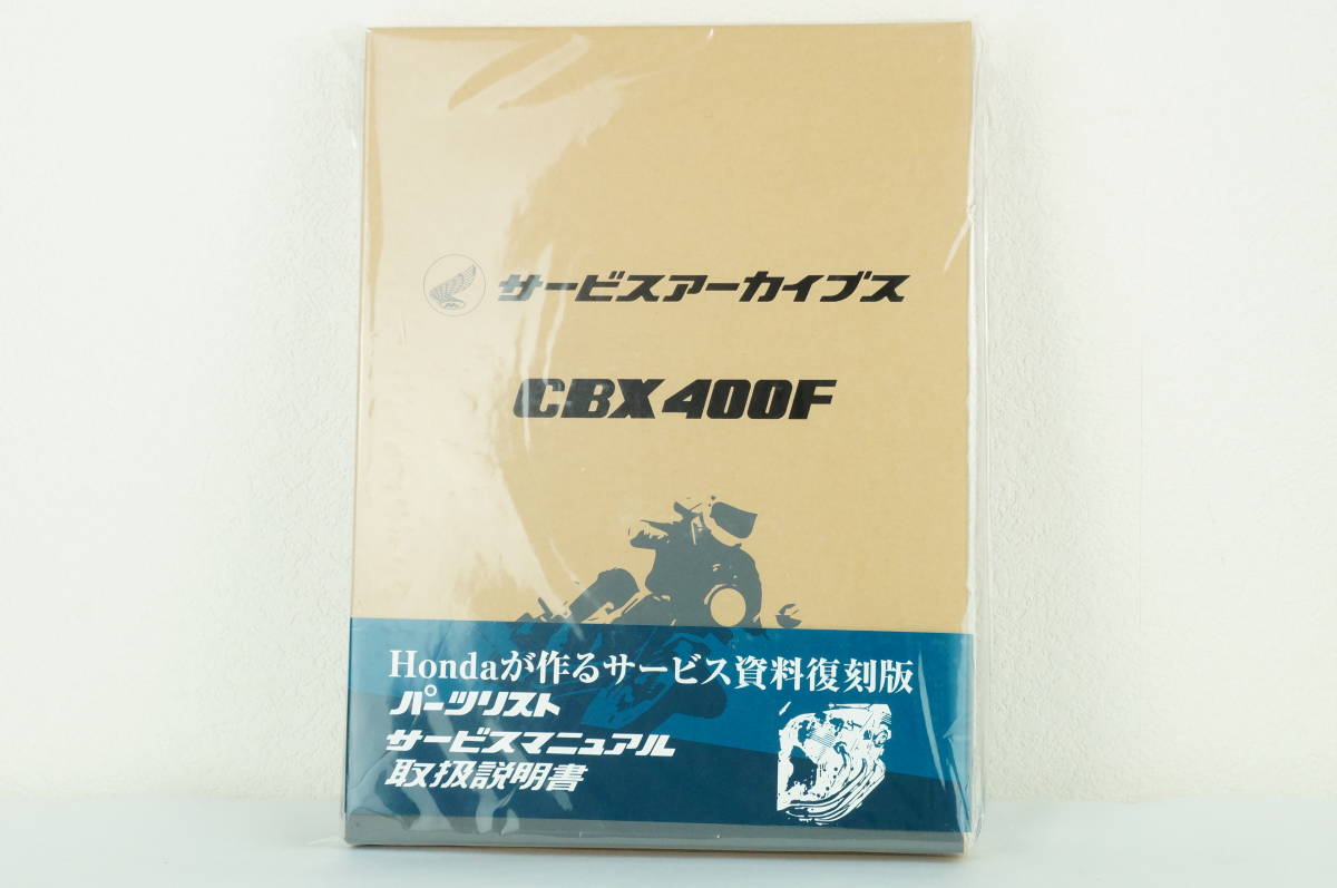 CBX400F サービスアーカイブス 名車と過ごした日々が蘇る『サービス 