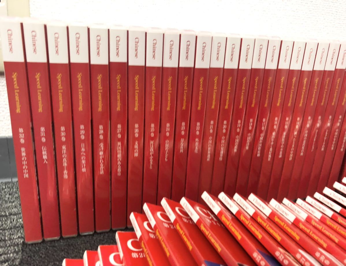スピードラーニング 中国語 フルセット 1巻から32巻 激安 CD 第1巻～