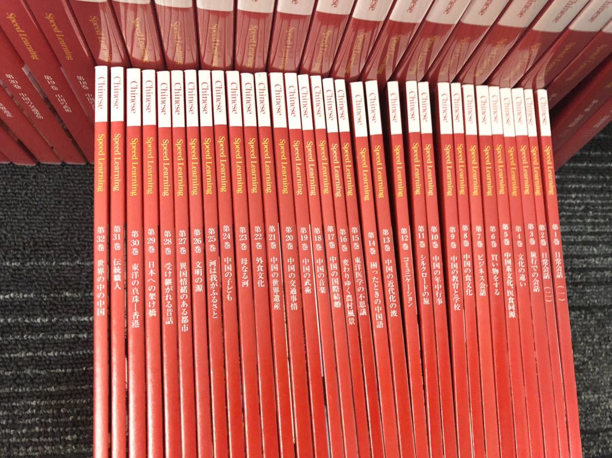 スピードラーニング 中国語 フルセット 1巻から32巻 激安 CD 第1巻～