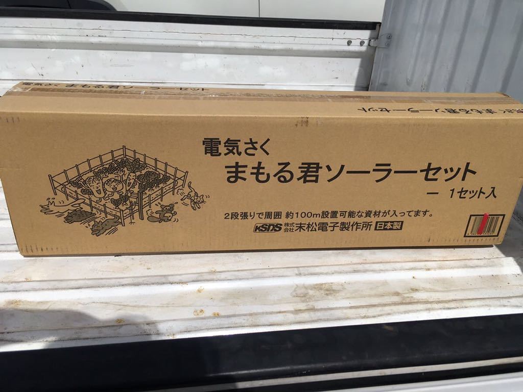 まもる君ソーラーセット　電気柵　電気さく100m 末松電子製作所　新品未開封　保証付