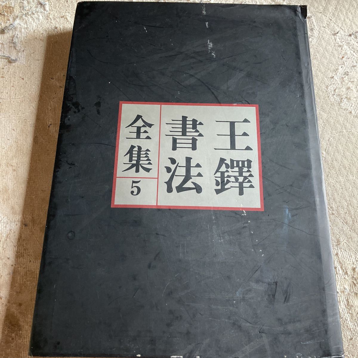 王鐸書法全集5 河南美術出版社 【公式通販】