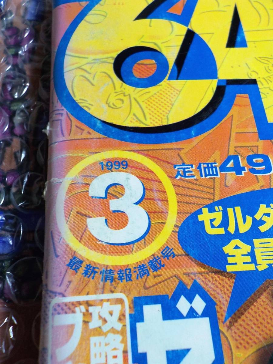 送料無 ゲーム雑誌 ロクヨンドリーム 1999年3月号 ニンテンドー