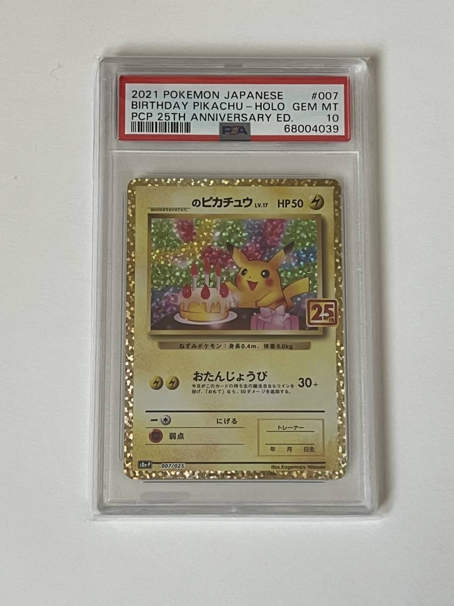  PSA10 お誕生日ピカチュウ 25th おたピカ 鑑定品 ポケモンカード 1円スタート(シングルカード)｜売買されたオークション情報、yahooの商品情報をアーカイブ公開 - オークファン シングルカード