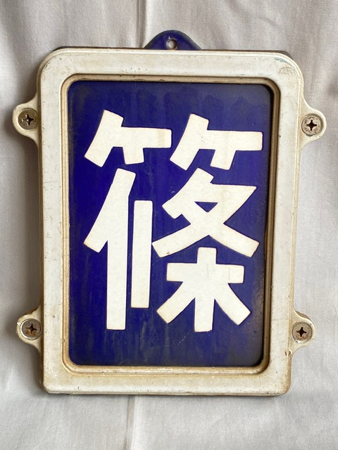 鉄道サボ 愛称板（表）鳥海 指定席 尾久客（裏）鳥海 CHŌKAI